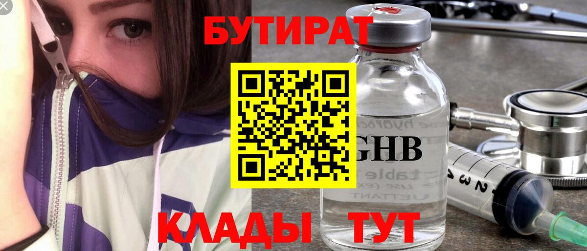 Бутират бутик Дивногорск